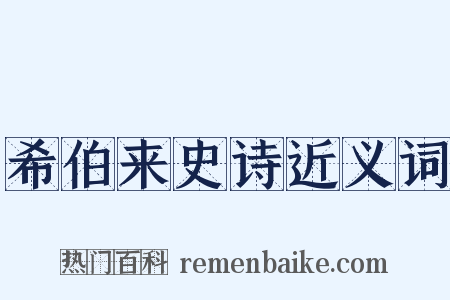 希伯来史诗近义词是什么意思的图片